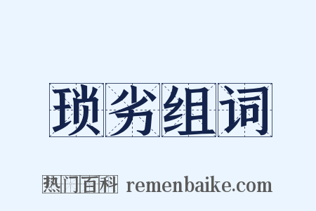 琐劣组词是什么意思的图片